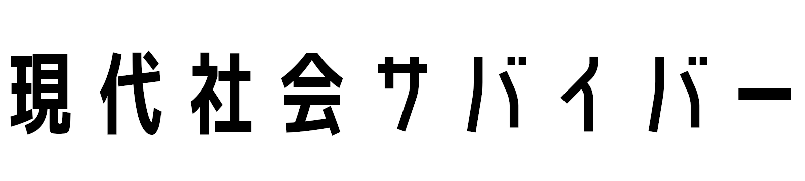 現代社会サバイバー