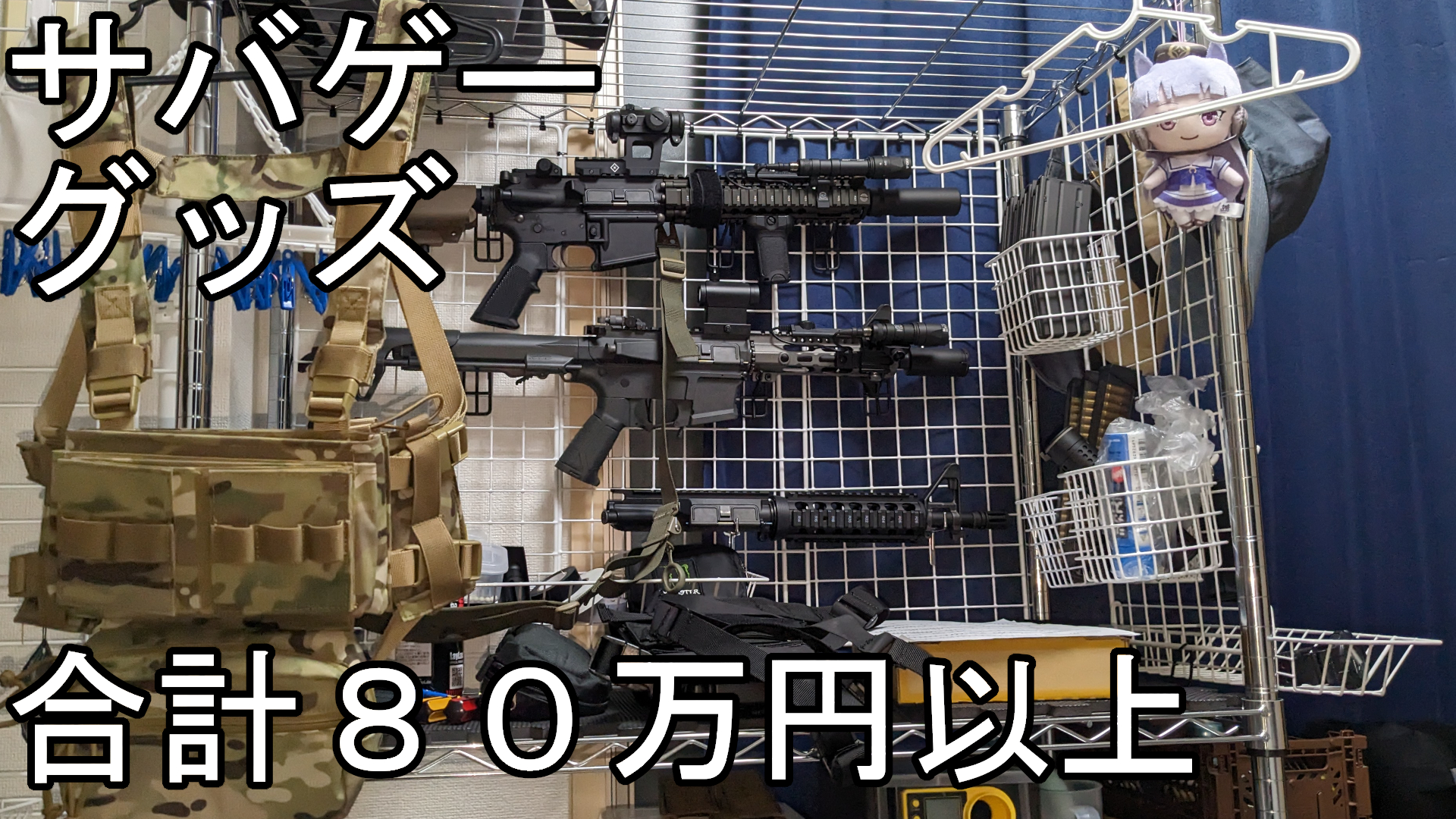 サバゲーグッズセット 最終価格 合計80万円以上】これまで購入してきた全サバゲーグッズまとめ